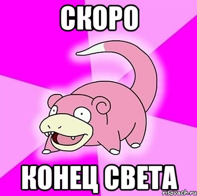 скоро конец света