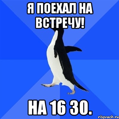 я поехал на встречу! на 16 30., Мем  Социально-неуклюжий пингвин