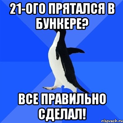 21-ого прятался в бункере? все правильно сделал!, Мем  Социально-неуклюжий пингвин