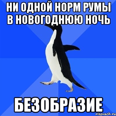 ни одной норм румы в новогоднюю ночь безобразие, Мем  Социально-неуклюжий пингвин