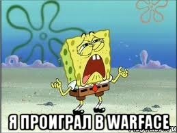  я проиграл в warface