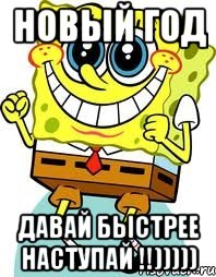 новый год давай быстрее наступай !!))))), Мем спанч боб