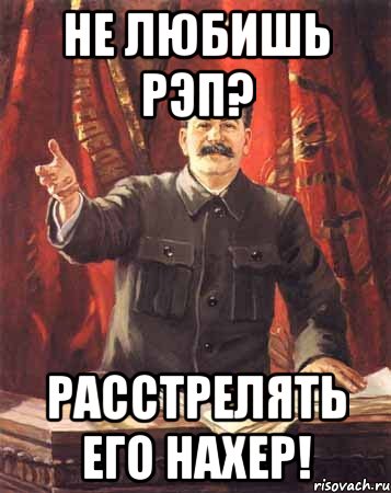 не любишь рэп? расстрелять его нахер!, Мем  сталин цветной