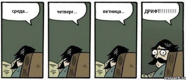 среда... четверг... пятница... ДРИФТ!!!