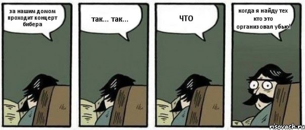 за нашим домом проходит концерт бибера так... так... ЧТО когда я найду тех кто это организовал убью!, Комикс Staredad