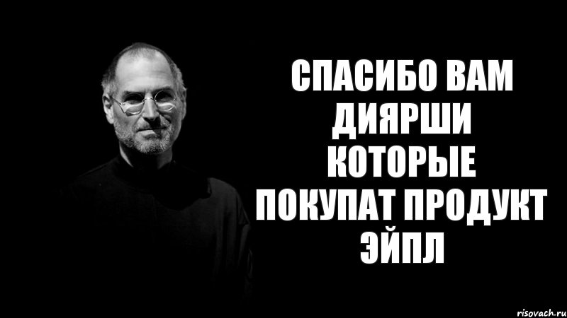 Спасибо вам Диярши которые покупат продукт эйпл, Комикс стив