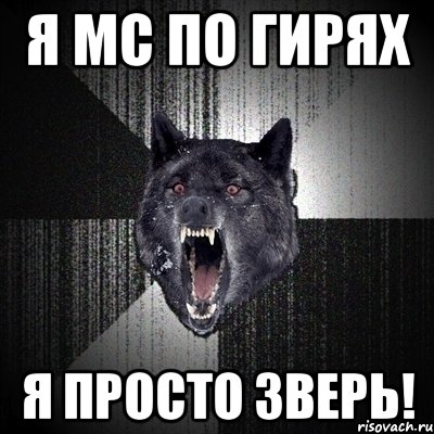 я мс по гирях я просто зверь!, Мем Сумасшедший волк