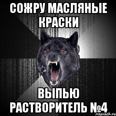 сожру масляные краски выпью растворитель №4, Мем Сумасшедший волк