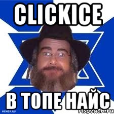 clickice в топе найс