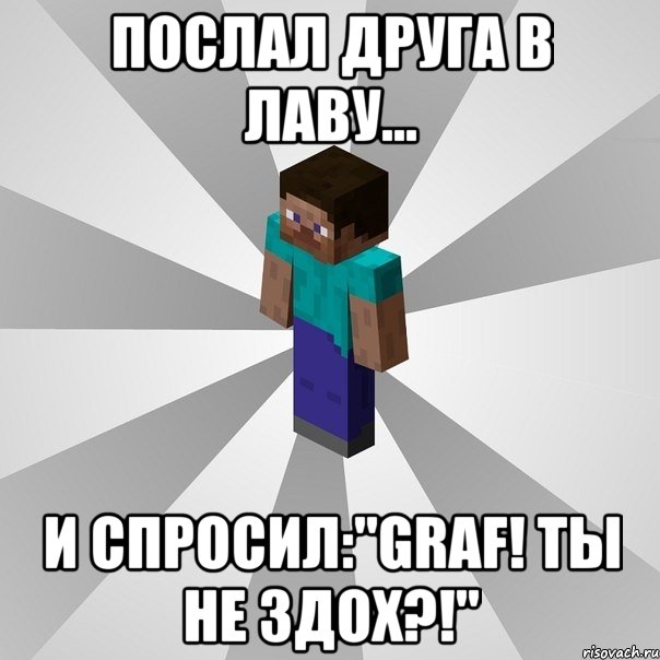 послал друга в лаву... и спросил:"graf! ты не здох?!", Мем Типичный игрок Minecraft