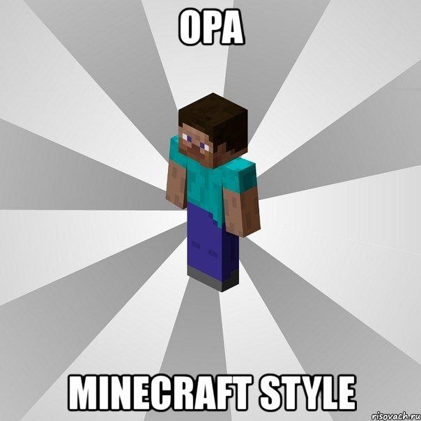 opa minecraft style, Мем Типичный игрок Minecraft