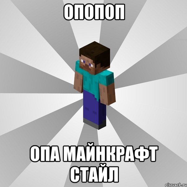 опопоп опа майнкрафт стайл, Мем Типичный игрок Minecraft