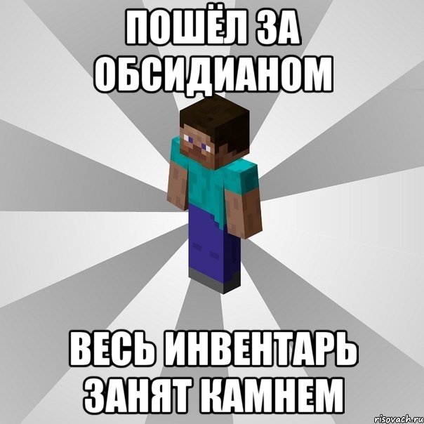 пошёл за обсидианом весь инвентарь занят камнем, Мем Типичный игрок Minecraft