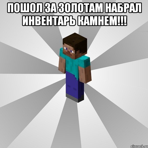 пошол за золотам набрал инвентарь камнем!!! , Мем Типичный игрок Minecraft