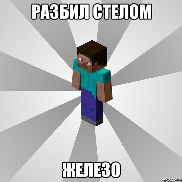 разбил стелом железо, Мем Типичный игрок Minecraft