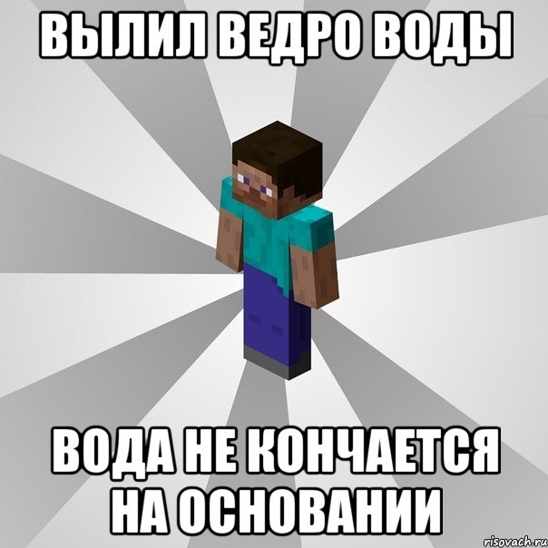 вылил ведро воды вода не кончается на основании, Мем Типичный игрок Minecraft