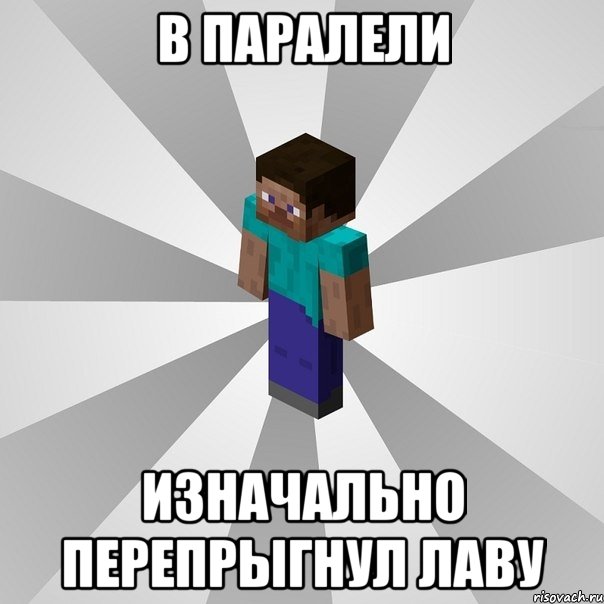 в паралели изначально перепрыгнул лаву, Мем Типичный игрок Minecraft