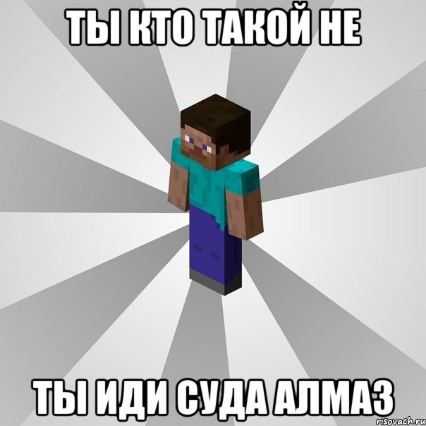 ты кто такой не ты иди суда алмаз, Мем Типичный игрок Minecraft