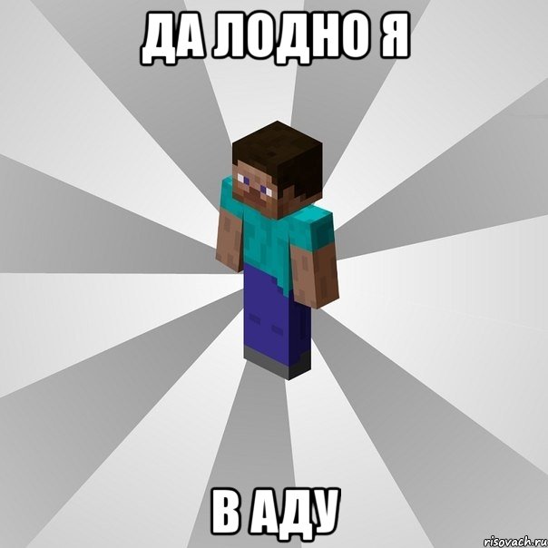 да лодно я в аду, Мем Типичный игрок Minecraft