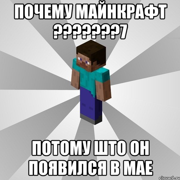 почему майнкрафт ???7 потому што он появился в мае, Мем Типичный игрок Minecraft