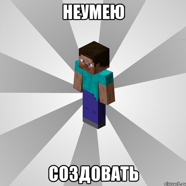 неумею создовать, Мем Типичный игрок Minecraft