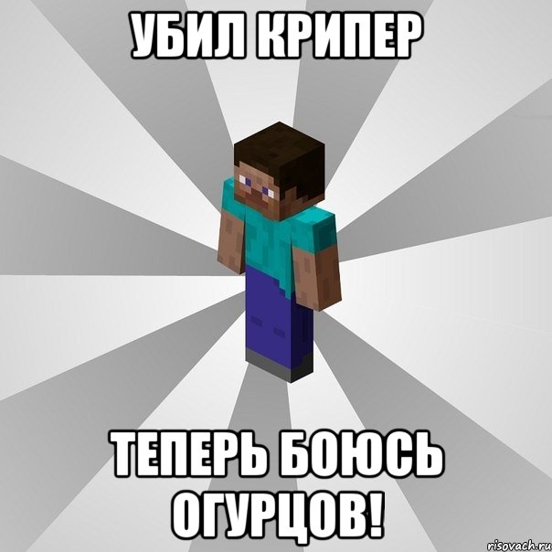 убил крипер теперь боюсь огурцов!, Мем Типичный игрок Minecraft