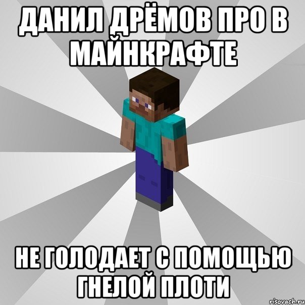 данил дрёмов про в майнкрафте не голодает с помощью гнелой плоти, Мем Типичный игрок Minecraft