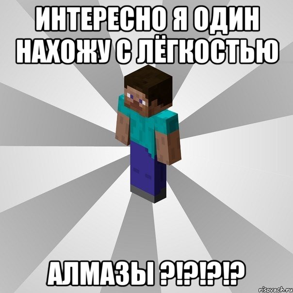 интересно я один нахожу с лёгкостью алмазы ?!?!?!?, Мем Типичный игрок Minecraft