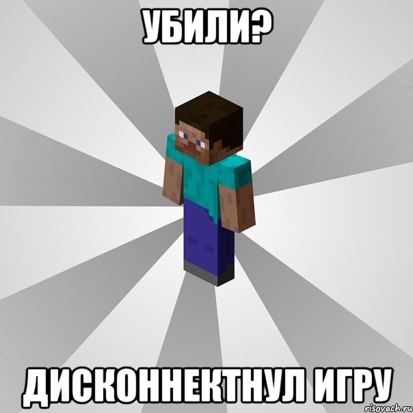 убили? дисконнектнул игру, Мем Типичный игрок Minecraft