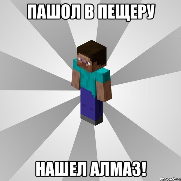 пашол в пещеру нашел алмаз!, Мем Типичный игрок Minecraft