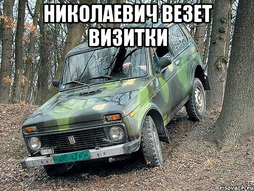 николаевич везет визитки , Мем типичный водитель ВАЗ-2121