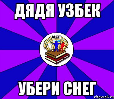 дядя узбек убери снег, Мем Типичный МСГ