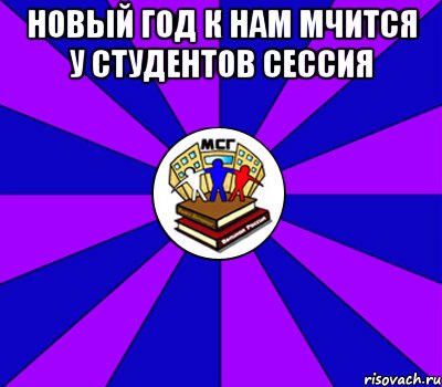 новый год к нам мчится у студентов сессия , Мем Типичный МСГ