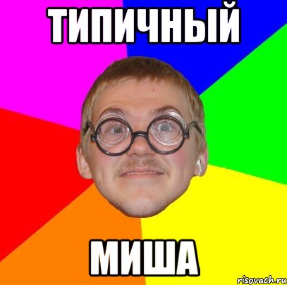 типичный миша, Мем Типичный ботан