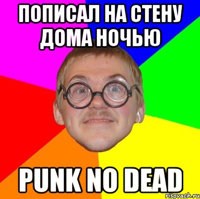 пописал на стену дома ночью punk no dead, Мем Типичный ботан