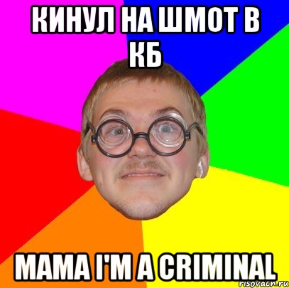 кинул на шмот в кб mama i'm a criminal, Мем Типичный ботан