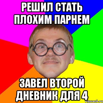 решил стать плохим парнем завел второй дневник для 4, Мем Типичный ботан