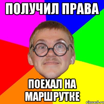 получил права поехал на маршрутке, Мем Типичный ботан