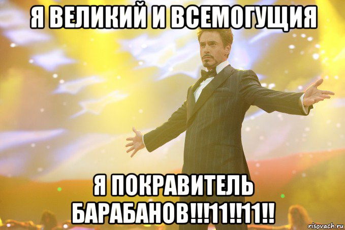 я великий и всемогущия я покравитель барабанов!!!11!!11!!, Мем Тони Старк (Роберт Дауни младший)