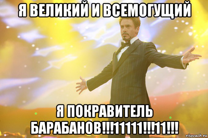 я великий и всемогущий я покравитель барабанов!!!11111!!!11!!!, Мем Тони Старк (Роберт Дауни младший)