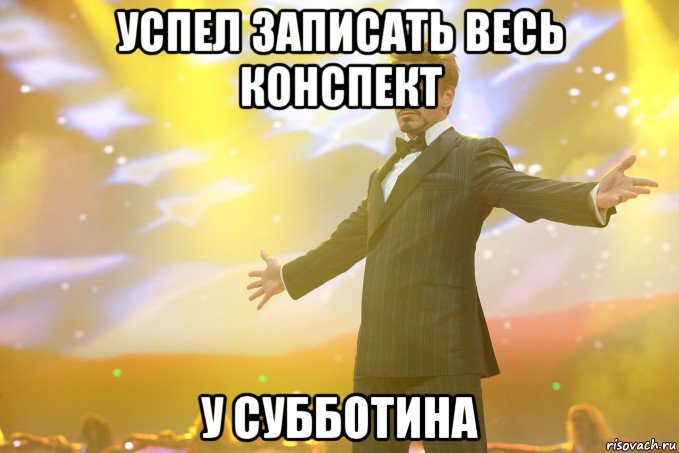 успел записать весь конспект у субботина, Мем Тони Старк (Роберт Дауни младший)