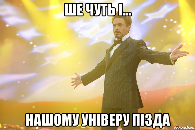 ше чуть і... нашому універу пізда, Мем Тони Старк (Роберт Дауни младший)