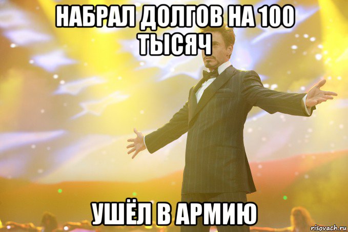 набрал долгов на 100 тысяч ушёл в армию, Мем Тони Старк (Роберт Дауни младший)