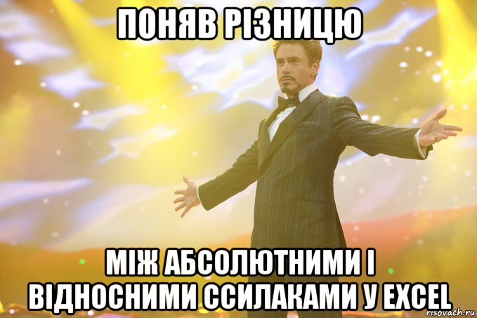 поняв різницю між абсолютними і відносними ссилаками у excel, Мем Тони Старк (Роберт Дауни младший)