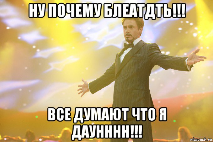 ну почему блеатдть!!! все думают что я даунннн!!!, Мем Тони Старк (Роберт Дауни младший)