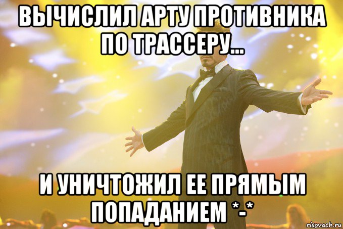 вычислил арту противника по трассеру... и уничтожил ее прямым попаданием *-*, Мем Тони Старк (Роберт Дауни младший)