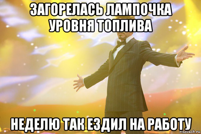 загорелась лампочка уровня топлива неделю так ездил на работу, Мем Тони Старк (Роберт Дауни младший)