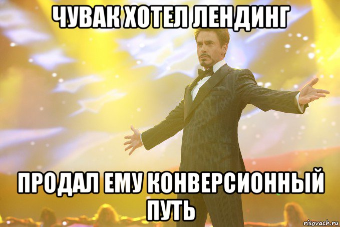 чувак хотел лендинг продал ему конверсионный путь, Мем Тони Старк (Роберт Дауни младший)