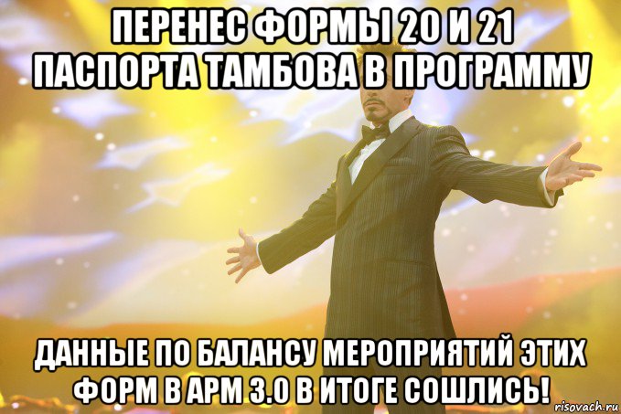 перенес формы 20 и 21 паспорта тамбова в программу данные по балансу мероприятий этих форм в арм 3.0 в итоге сошлись!, Мем Тони Старк (Роберт Дауни младший)