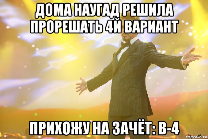 дома наугад решила прорешать 4й вариант прихожу на зачёт: в-4, Мем Тони Старк (Роберт Дауни младший)